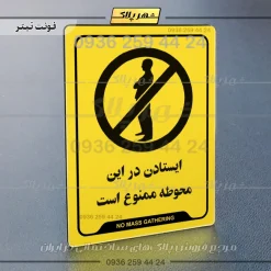 نشانگر راهنما ایستادن در این محوطه ممنوع است - تصویر 4